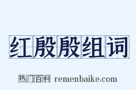 红殷殷组词是什么意思的图片